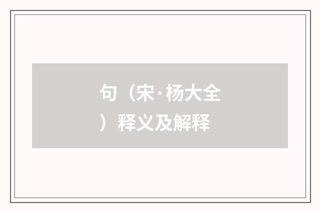 句（宋·杨大全）释义及解释