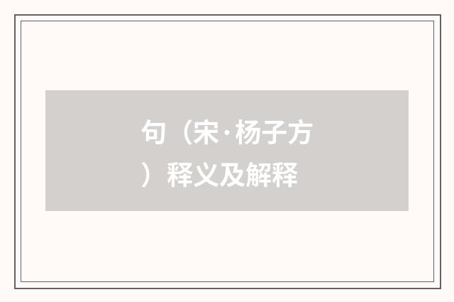 句（宋·杨子方）释义及解释