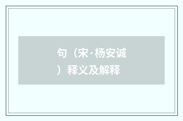 句（宋·杨安诚）释义及解释
