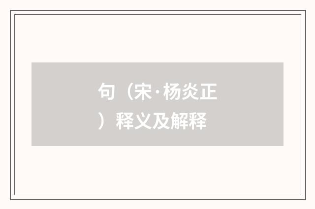 句（宋·杨炎正）释义及解释