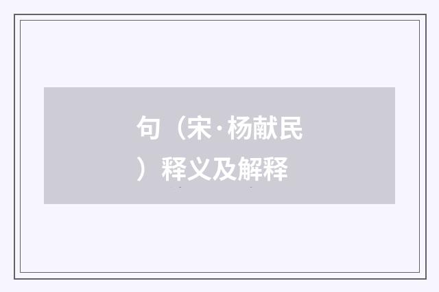句（宋·杨献民）释义及解释