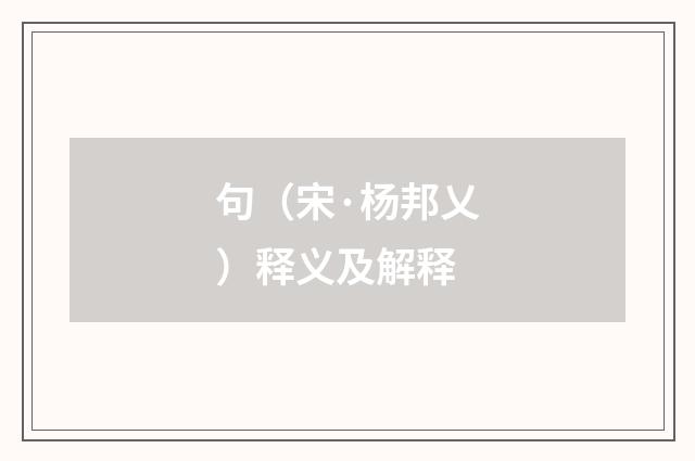 句（宋·杨邦乂）释义及解释