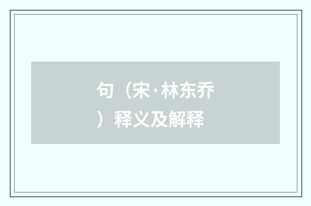 句（宋·林东乔）释义及解释