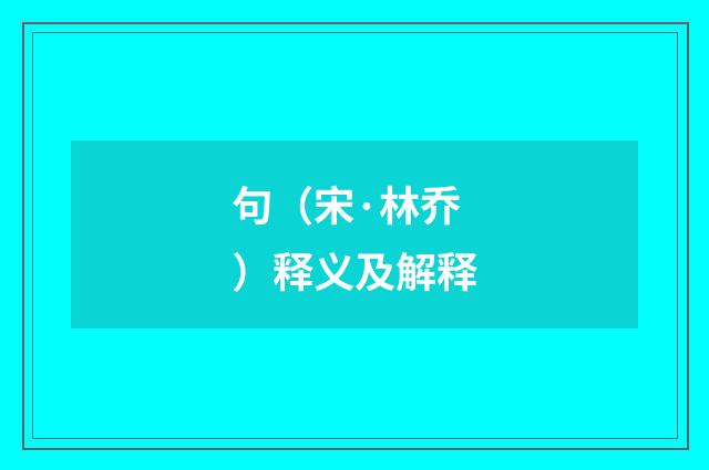 句（宋·林乔）释义及解释