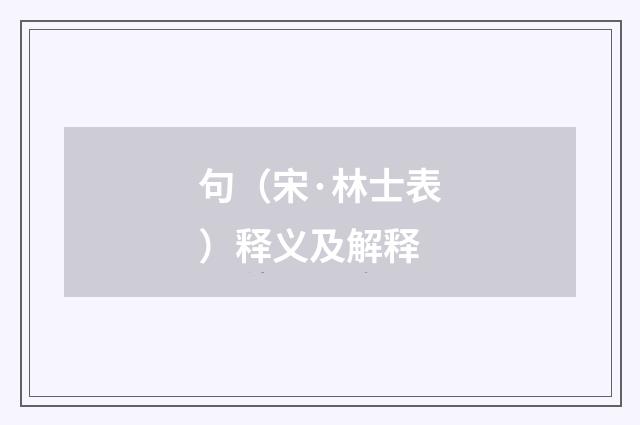 句（宋·林士表）释义及解释