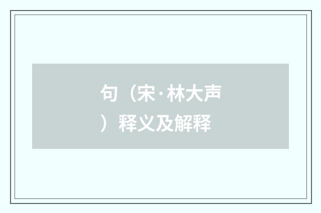句（宋·林大声）释义及解释