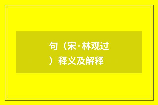 句（宋·林观过）释义及解释