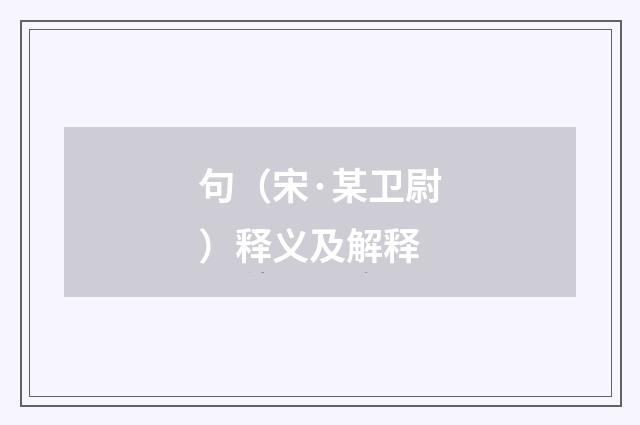 句（宋·某卫尉）释义及解释