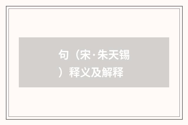 句（宋·朱天锡）释义及解释