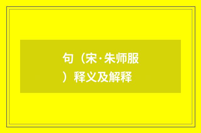 句（宋·朱师服）释义及解释