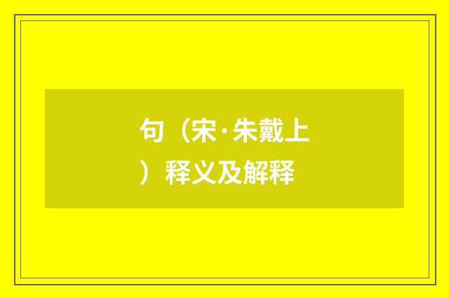 句（宋·朱戴上）释义及解释