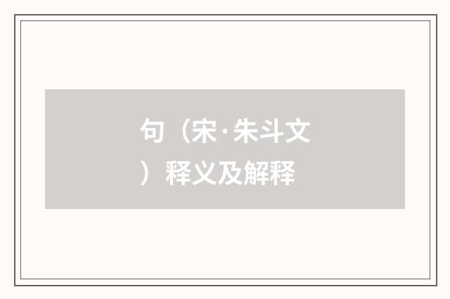 句（宋·朱斗文）释义及解释