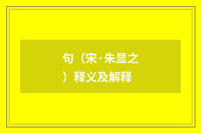 句（宋·朱显之）释义及解释