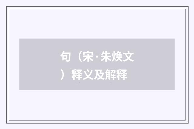 句（宋·朱焕文）释义及解释