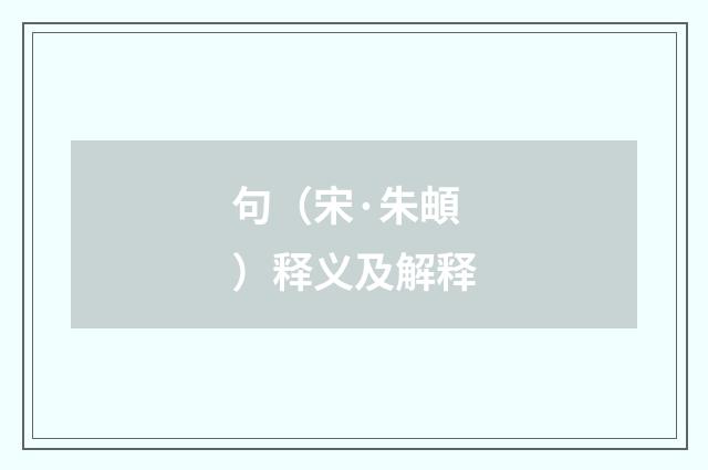 句（宋·朱頔）释义及解释