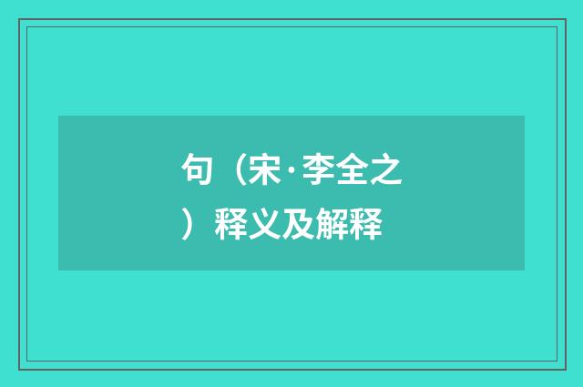 句（宋·李全之）释义及解释