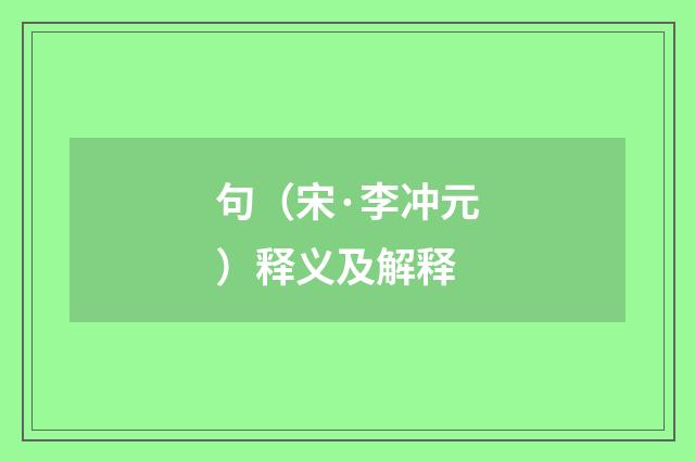 句（宋·李冲元）释义及解释