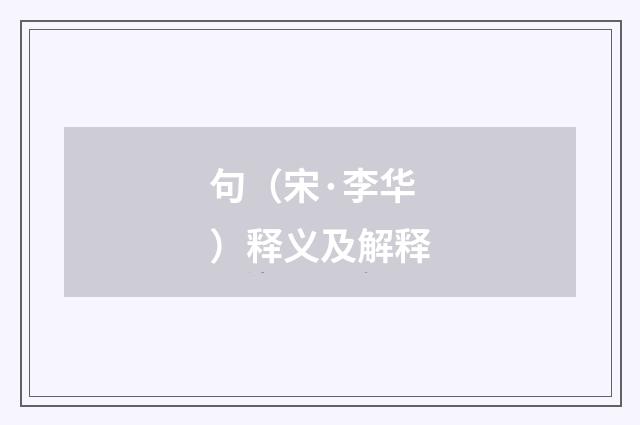 句（宋·李华）释义及解释