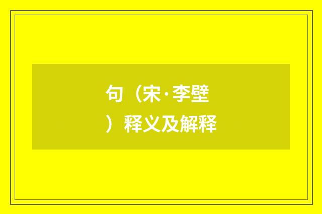句（宋·李壁）释义及解释