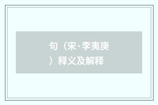 句（宋·李夷庚）释义及解释