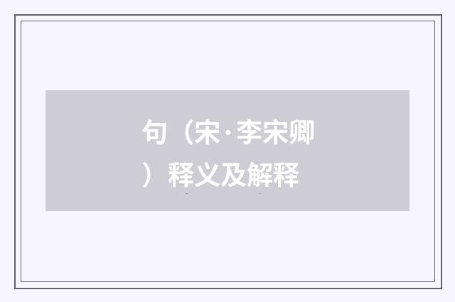 句（宋·李宋卿）释义及解释