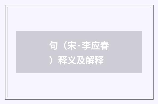 句（宋·李应春）释义及解释