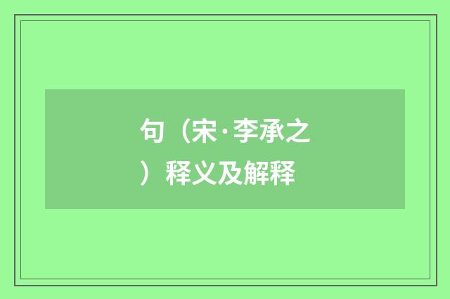 句（宋·李承之）释义及解释