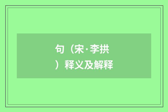 句（宋·李拱）释义及解释