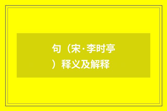 句（宋·李时亭）释义及解释