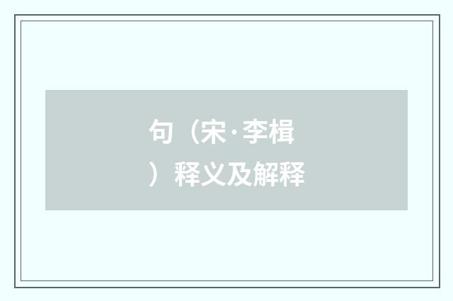 句（宋·李楫）释义及解释