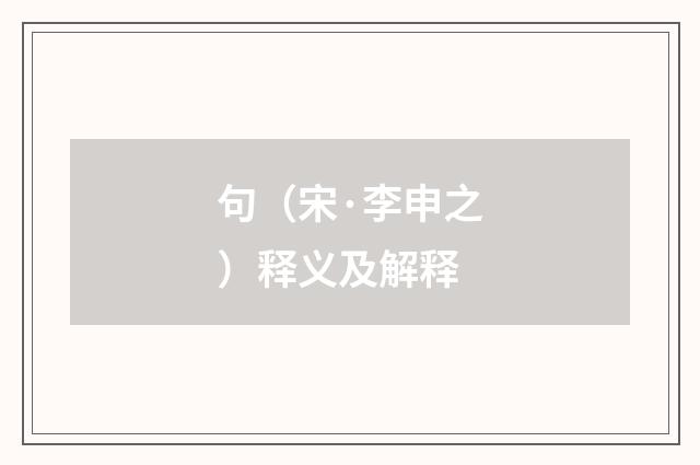 句（宋·李申之）释义及解释
