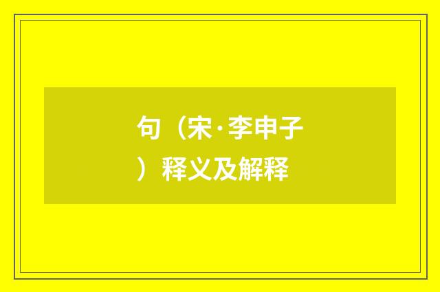 句（宋·李申子）释义及解释