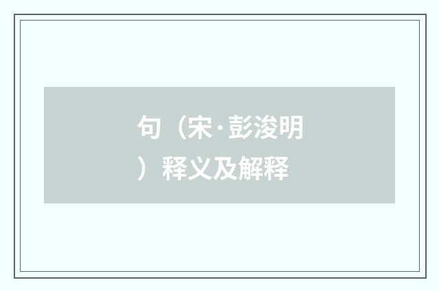 句（宋·彭浚明）释义及解释