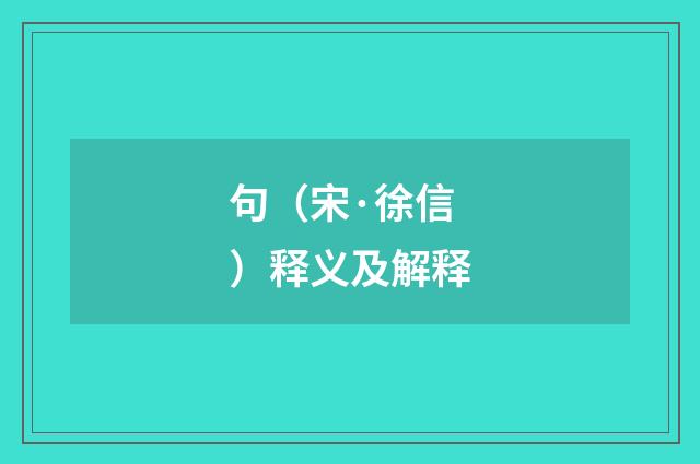 句（宋·徐信）释义及解释