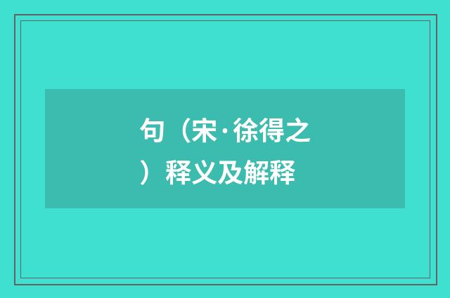 句（宋·徐得之）释义及解释