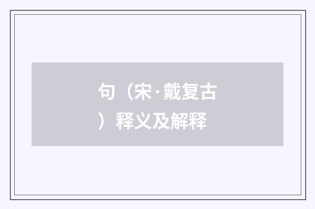 句（宋·戴复古）释义及解释