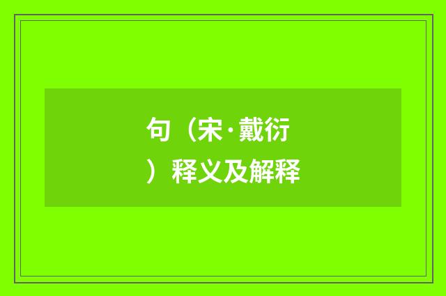 句（宋·戴衍）释义及解释
