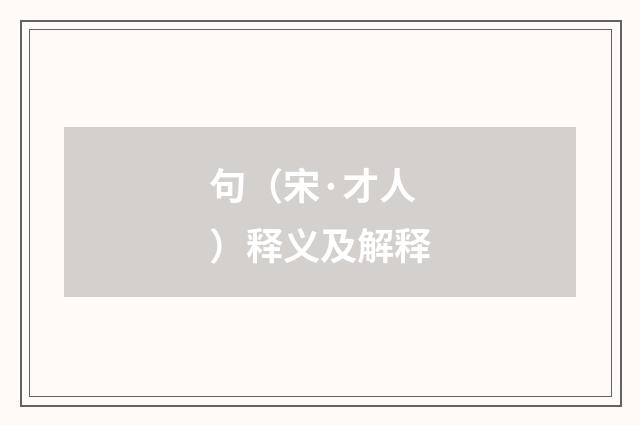 句（宋·才人）释义及解释