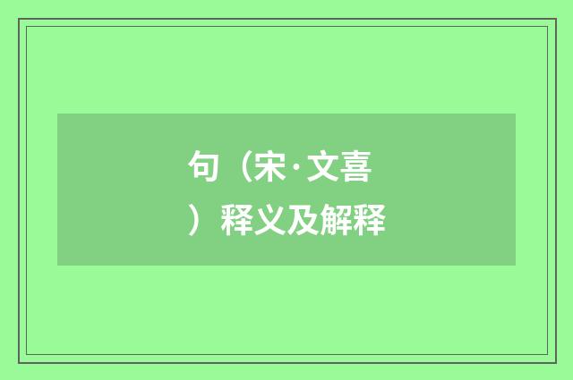 句（宋·文喜）释义及解释
