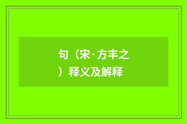 句（宋·方丰之）释义及解释