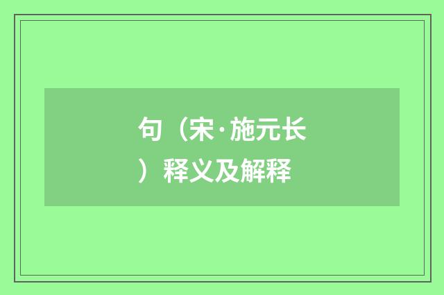 句（宋·施元长）释义及解释