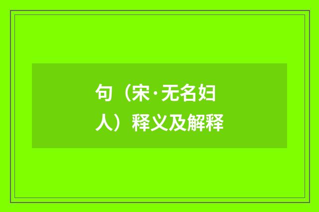 句（宋·无名妇人）释义及解释