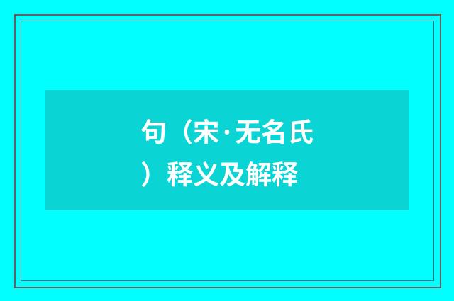 句（宋·无名氏）释义及解释
