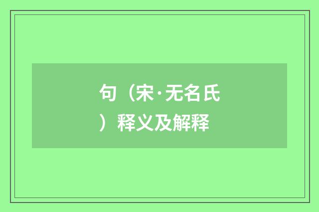 句（宋·无名氏）释义及解释