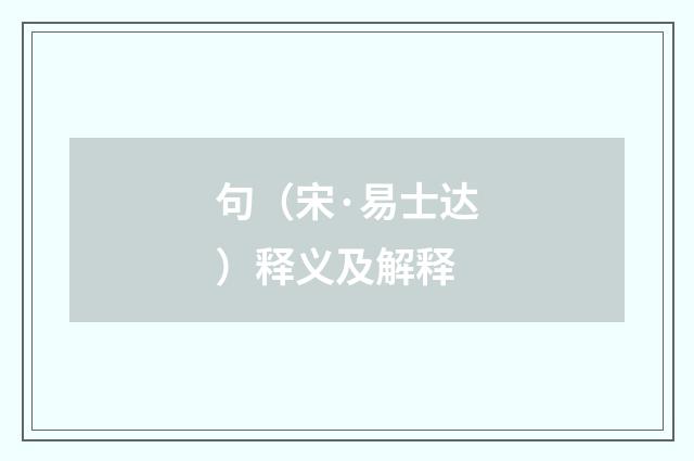 句（宋·易士达）释义及解释