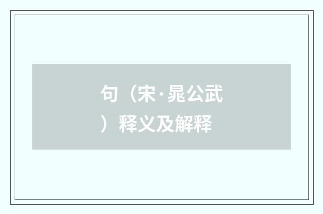 句（宋·晁公武）释义及解释