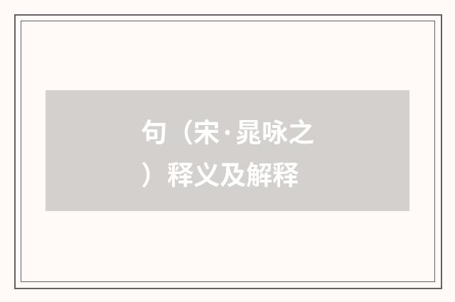 句（宋·晁咏之）释义及解释