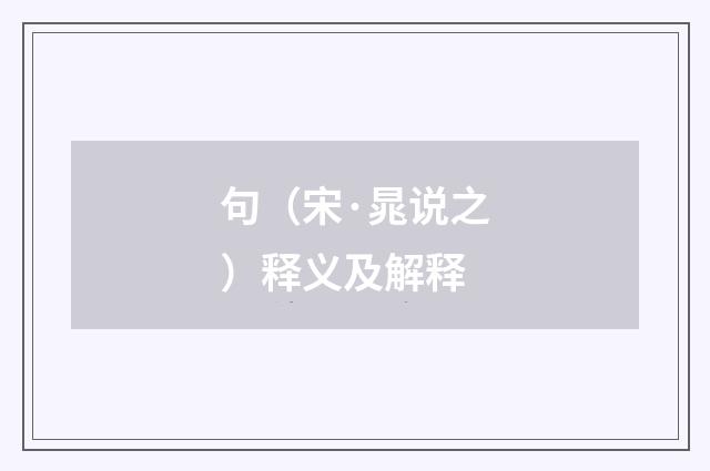 句（宋·晁说之）释义及解释