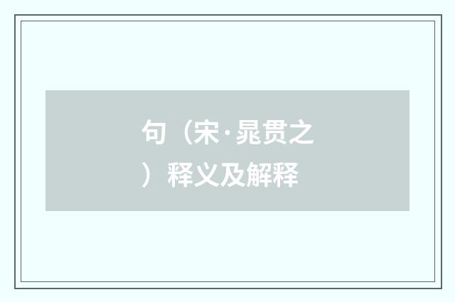 句（宋·晁贯之）释义及解释