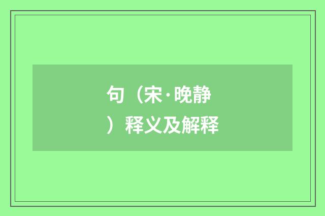 句（宋·晚静）释义及解释